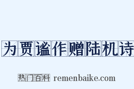 为贾谧作赠陆机诗是什么意思的图片